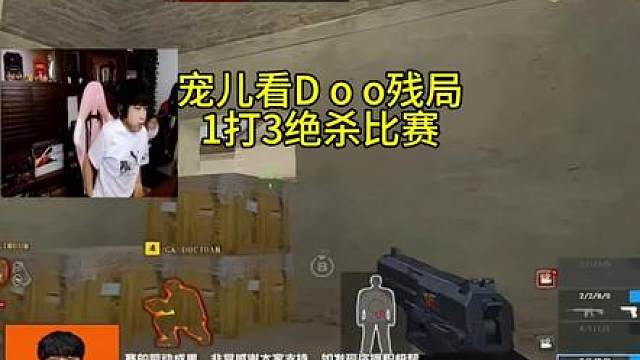 宠儿看Doo残局1V3绝杀比赛