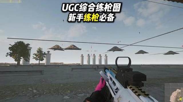 UGC最全面的新手练枪地图，哪怕今天不练，万一明天想练呢