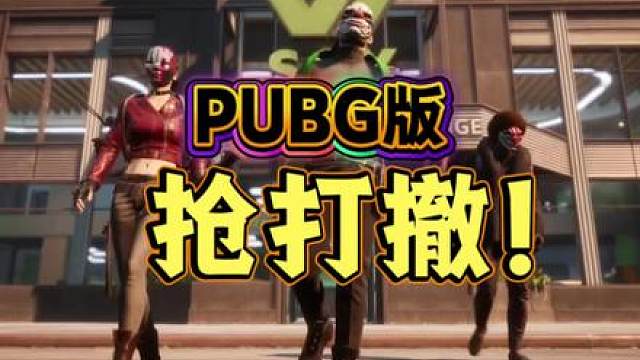 PUBG“抢打撤”来了