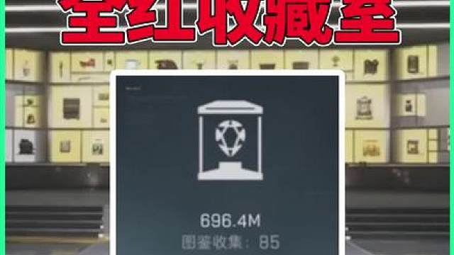 全红收藏室？值这个数？真的假的？