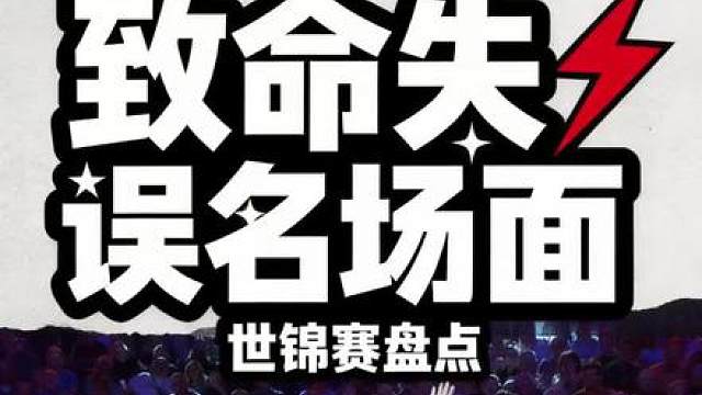 2026世锦赛失误名场面合集