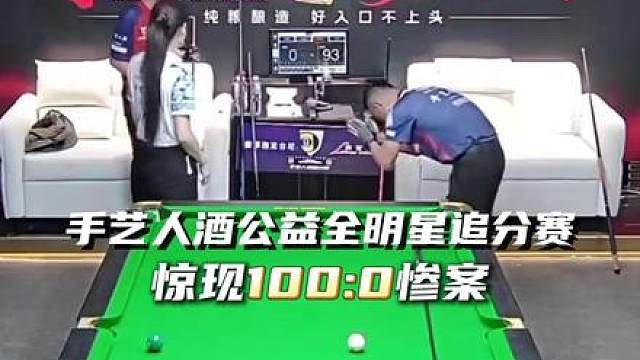 手艺人酒公益全明星追分赛 惊现100:0惨案！