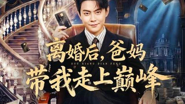新娘的娘家看着条件也比较差，她配不上咱儿子，不过只要咱儿子喜欢，我就会宣布把集团给他们！