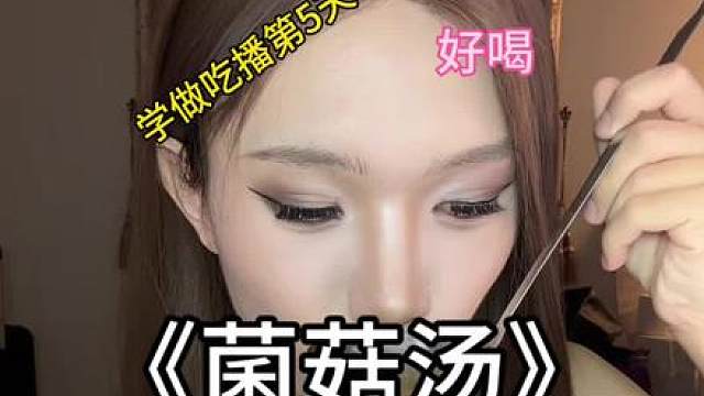 学做吃播第5天