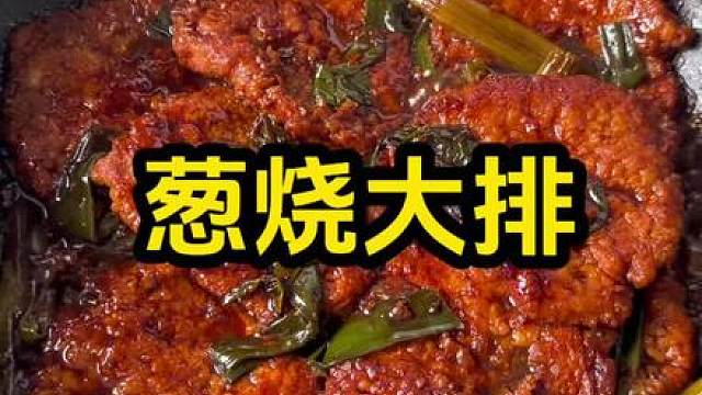浓油赤酱，肉嫩多汁，巨下饭！