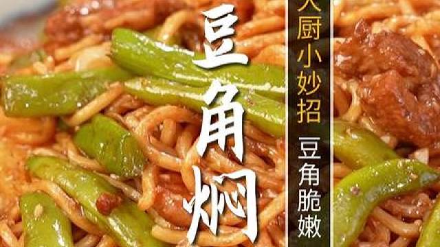 北方的王炸主食！豆角焖面！ 面条不粘不坨，记住这几个关键点在家轻松复刻！