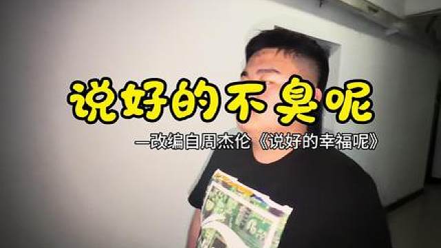 宿舍有个小胖子脚丫子旁臭的，居然跟我说不臭，我直接来一首《说好的不臭呢》