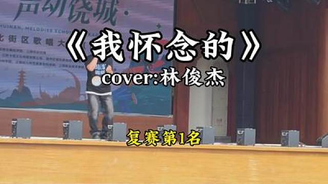 上饶水南街区歌唱大赛复赛丨今天生日就拿第一了， 给我的22岁一个好的开头