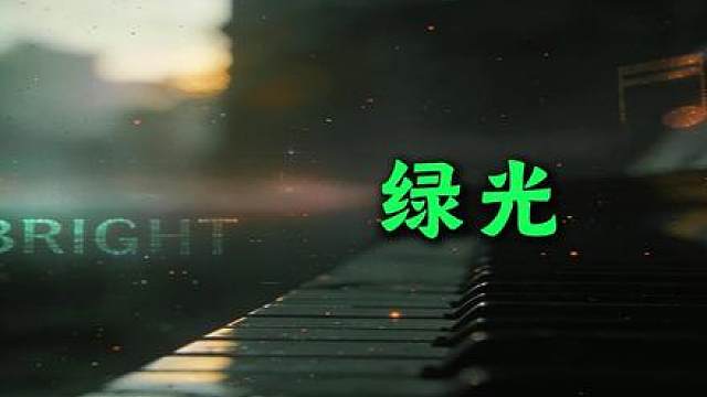 绿光以热带灵魂的方式打开 孙燕姿绿光 绿光翻唱