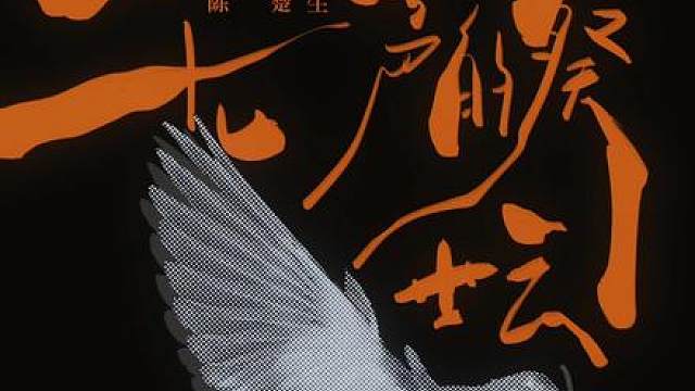 有些沉默，终将会听见。 我们记录，然后种下希望。 5月8日0点，《荒芜之境》第九首《无声的祭坛》即将上线。