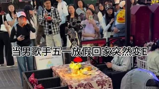 男歌手放假回家的又一段很神奇经历...
