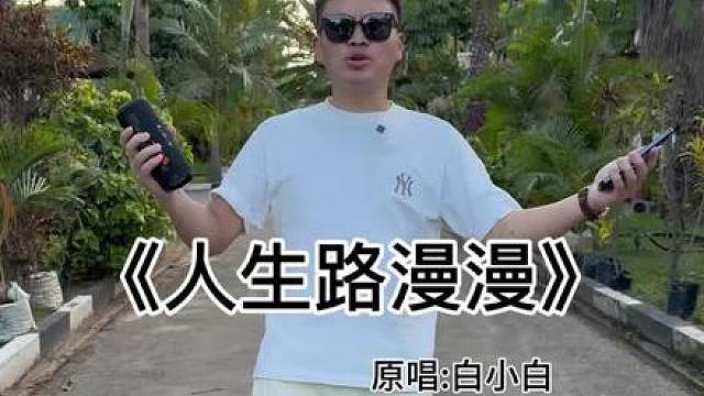 人生路漫漫，我漂泊的船能不能靠在你的岸。