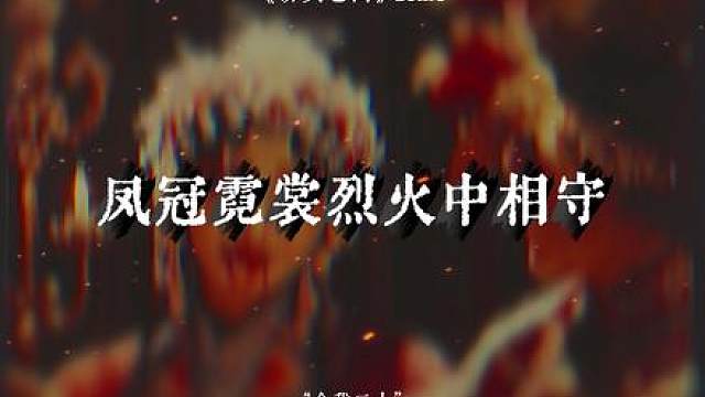 连刷三遍《ENEMY》民国篇，熬夜写了一首《桥头巷口》！ “以我一身顽魂镇桥头 不叫邪祟过巷口 凤冠霓裳烈火中相守 来世再约共白头”