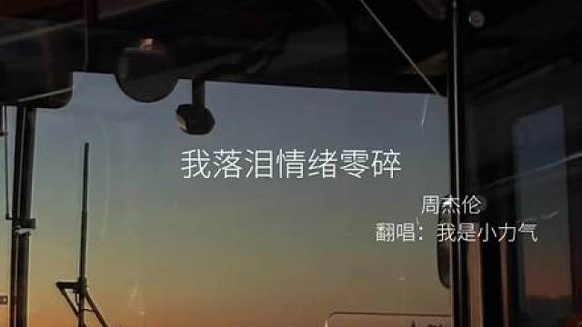 曾经说离不开我的你 现在不是也过的好好的吗