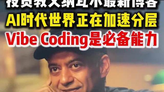 硅谷大佬纳瓦尔最新博客 苹果没落、世界加速分层、靠纯软件创业已经走不通。Vibe Coding将诞生大量应用开发者，彻底颠覆未来普通人跨越阶层的最后一张门票！
