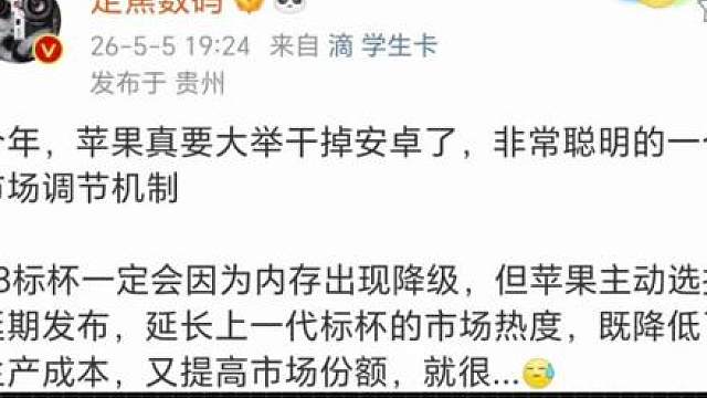 数码博主发话，今年苹果真要大举干掉安卓了，非常聪明的一个市场调节机制，iPhone18标杯一定会因为内存出现降级，但苹果主动选择延期发布，延长上一代iPhone17标杯的市场热度，既降低了生产成本，又提高市场份额，重点是在国产高端不断涨价的今天，苹果这一招会直接打趴国产高端，让苹果直接拿下90%的市场都没问题，只能说国产真的不能只涨价，不拿出好手段来对抗苹果