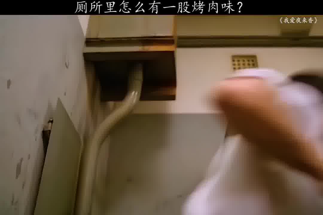 明明是厕所，为什么有一股烤肉的味道？