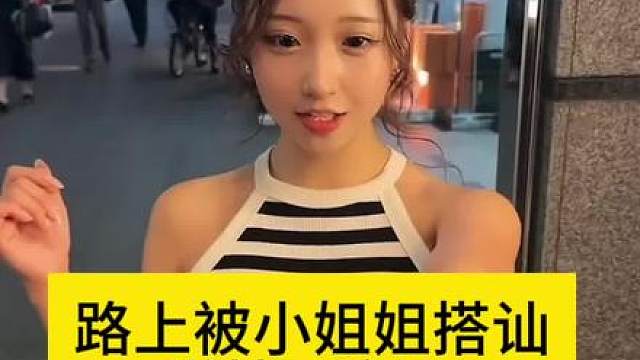 路上被小姐姐搭讪，原以为爱情来了，原来全是套路！