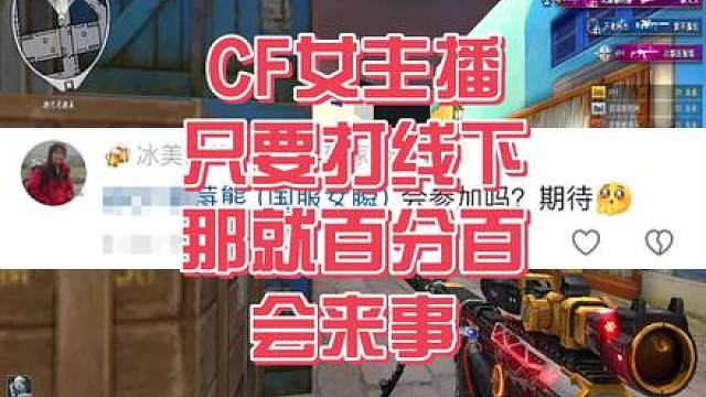为什么CF女主播基本都不参加线下比赛！