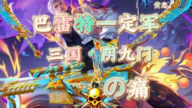 《三国•阴九门•黄忠开团神器，定军求偶式瞄准化身赛级嘉豪》