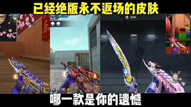 已经彻底绝版的几款皮肤，哪一款是你的遗憾