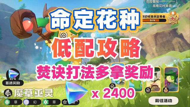 【洛克王国】命定花种（第4期） 多拿2400分光水晶 低配保姆级攻略 ！