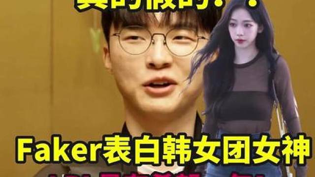 李哥破功了？Faker表白韩女团女神，网友难以置信：LPL最有希望的一年