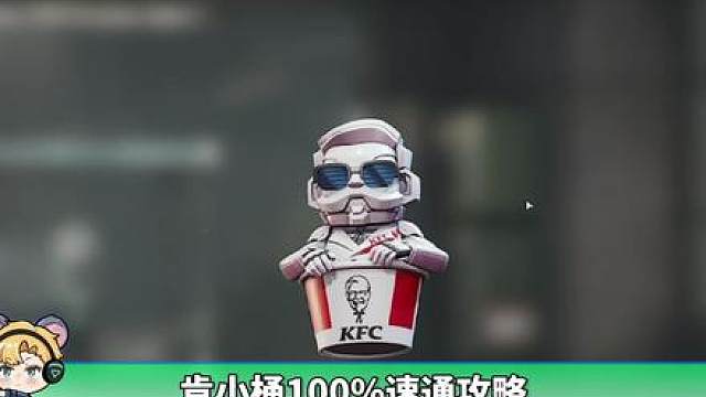 100%必拿肯小桶攻略，v我50吃疯狂星四肯德基