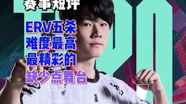最接近ERV ACE 的两个画面是？