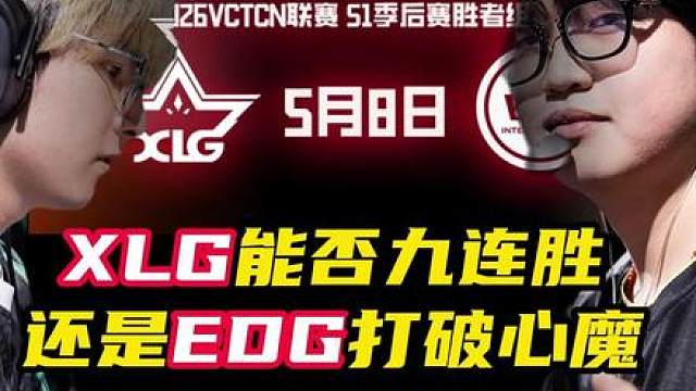 XLG再战EDG！