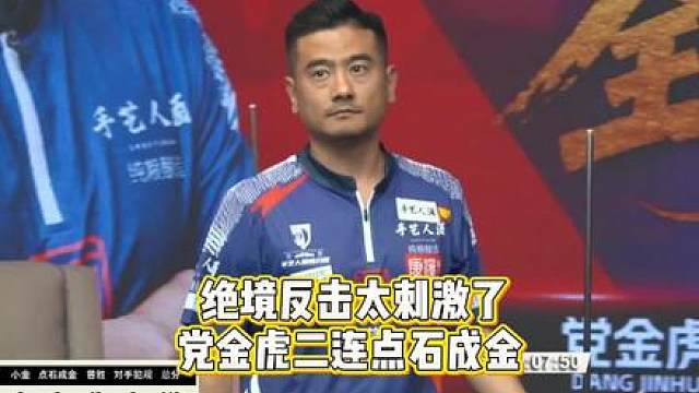 绝境反击太刺激了！党金虎二连点石成金！