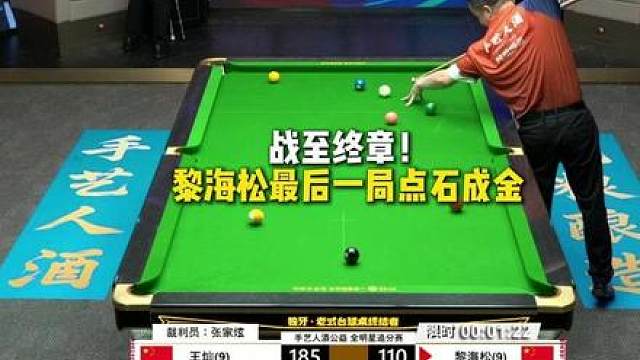 战至终章！黎海松最后一局点石成金！
