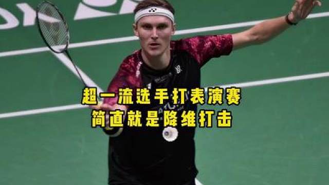 反手杀的比我正手还快！不愧是丹麦巨龙！