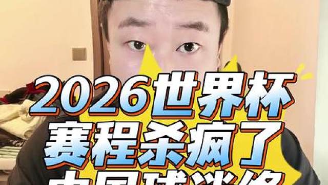 狂喜暴击！2026世界杯赛程杀疯了，中国球迷终于不用熬命看球了！