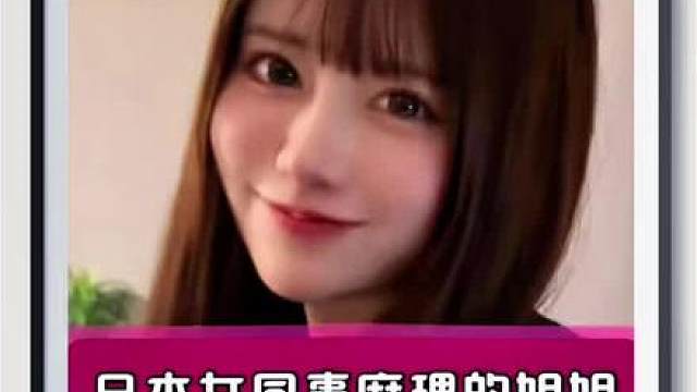 在日本女同事家碰到她姐姐…