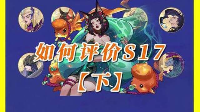 如何评价S17 云顶金铲铲S17好玩的程度其实超过预期/接近及格