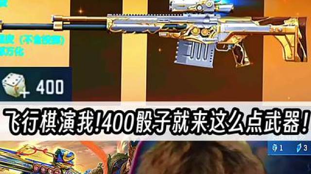 400普通骰子挑战最高可带走50000夜宵?今天晚上被飞行棋演了!