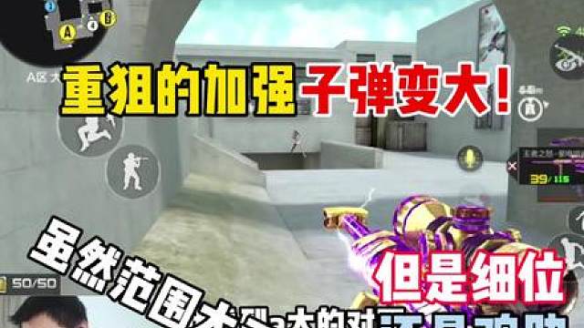 重狙虽然加强，但是貌似细点打不出去呀