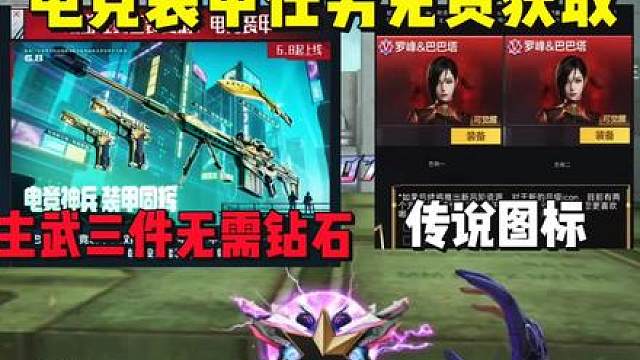 电竞装甲三件套做任务免费获取，无需钻石，仓库传说图标