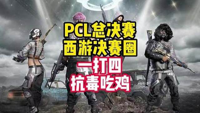 PCL总决赛惊险抗毒吃鸡！