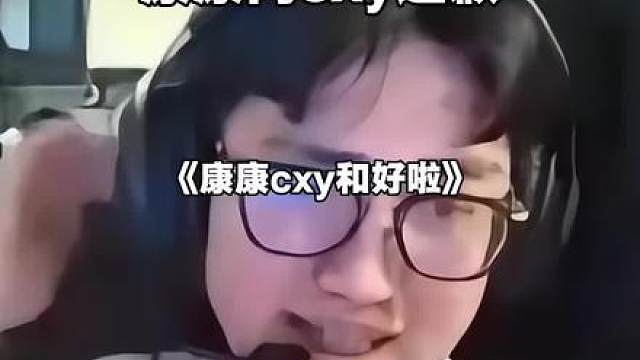 cxy和康康世纪大和解！