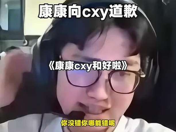cxy和康康世紀大和解！