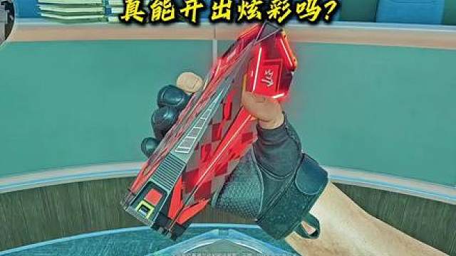 真的有人能开出炫彩吗？