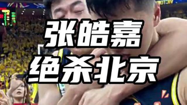 “大比分1:1 广东张皓嘉绝杀了北京队！每个球员都功不可没”