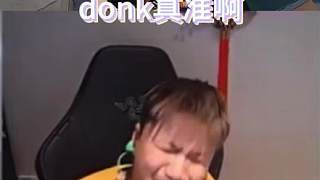 donk是真的準(zhǔn)啊，但是可惜了