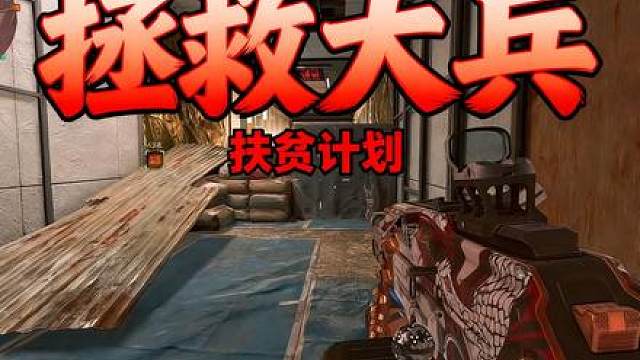 拯救大兵