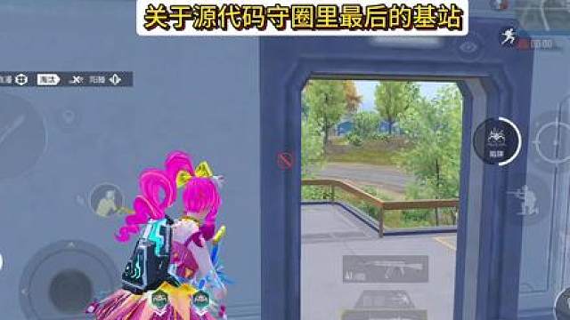 关于单四源代码守圈里最后的基站 一共在这个基站杀了19个嘻嘻