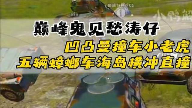 巅峰鬼见愁涛仔撞车小老虎，五辆蟑螂车队海岛横冲直撞，玩的就是刺激……