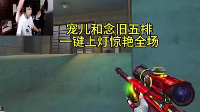 宠儿和念旧五排残局一键上灯惊艳全场
