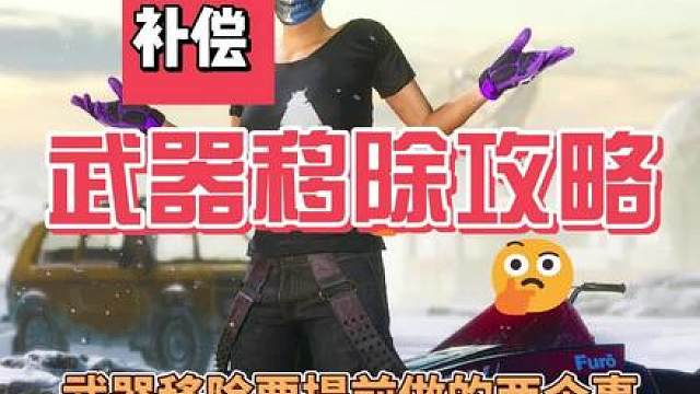 两个动作尽量多拿到武器移除补偿